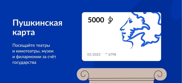 Пушкинская карта